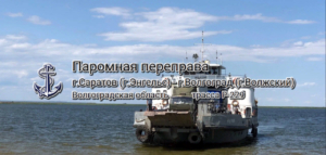 Паромная переправа Саратов (Энгельс) — Волгоград (Волжский)